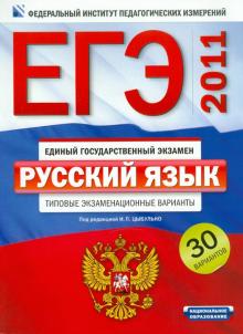 Цыбулько, Гостева, Соколова, Львов, Васильевых, Александров - ЕГЭ-2011. Русский язык. Типовые экзаменационные варианты: 30 вариантов обложка книги Цыбулько, Гостева, Соколова, Львов, Васильевых, Александров - ЕГЭ-2011. Русский язык. Типовые экзаменационные варианты: 30 вариантов обложка книги