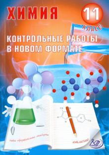 Добротин, Снастина - Химия. 11 класс. Контрольные работы в НОВОМ формате обложка книги Добротин, Снастина - Химия. 11 класс. Контрольные работы в НОВОМ формате обложка книги