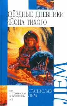 Станислав Лем - Звездные дневники Ийона Тихого обложка книги Станислав Лем - Звездные дневники Ийона Тихого обложка книги