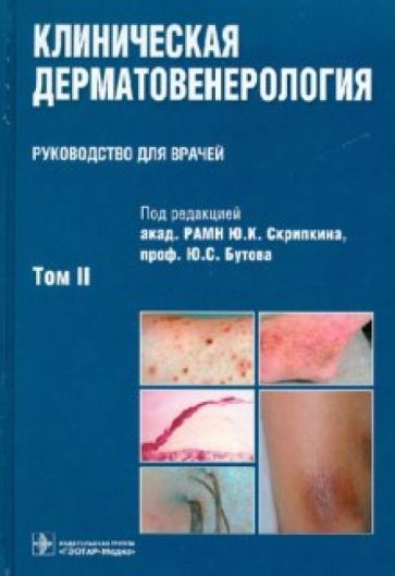 Клиническая дерматовенерология. В 2-х томах. Том 2 обложка книги Клиническая дерматовенерология. В 2-х томах. Том 2 обложка книги