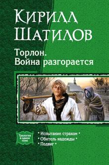 Кирилл Шатилов - Торлон. Война разгорается: Испытание страхом. Обитель надежды. Подвиг обложка книги Кирилл Шатилов - Торлон. Война разгорается: Испытание страхом. Обитель надежды. Подвиг обложка книги