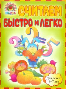 Пятак, Сорокина - Считаем быстро и легко: для детей 6-7 лет обложка книги Пятак, Сорокина - Считаем быстро и легко: для детей 6-7 лет обложка книги
