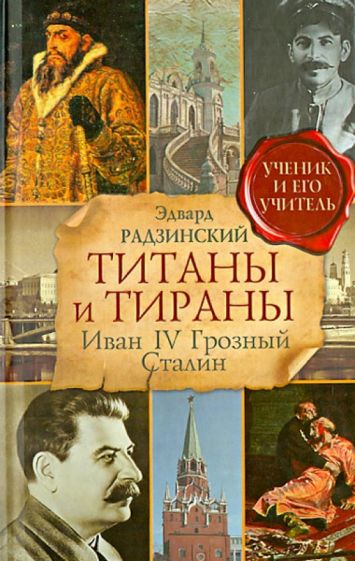 Эдвард Радзинский - Титаны и тираны. Иван IV Грозный. Сталин обложка книги Эдвард Радзинский - Титаны и тираны. Иван IV Грозный. Сталин обложка книги