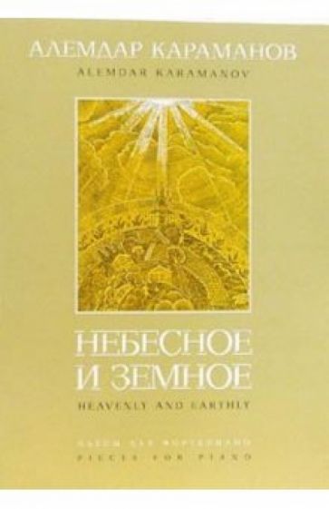 Алемдар Караманов - Небесное и земное: Пьесы для фортепиано обложка книги Алемдар Караманов - Небесное и земное: Пьесы для фортепиано обложка книги