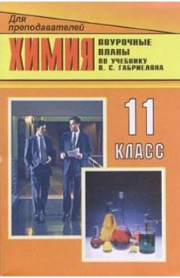 Виктория Денисова - Химия. 11 класс: Поурочные планы. По учебнику: Габриелян О.С., Лысова Г.Г. Химия, 11 класс обложка книги Виктория Денисова - Химия. 11 класс: Поурочные планы. По учебнику: Габриелян О.С., Лысова Г.Г. Химия, 11 класс обложка книги