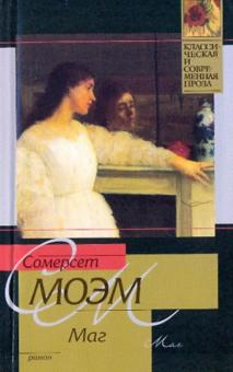 Уильям Моэм - Маг обложка книги Уильям Моэм - Маг обложка книги
