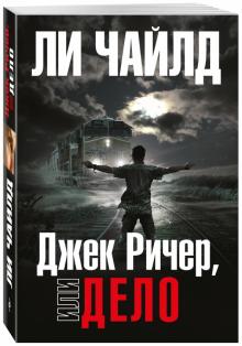 Ли Чайлд - Джек Ричер, или Дело обложка книги Ли Чайлд - Джек Ричер, или Дело обложка книги