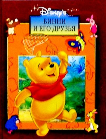 Винни и его друзья обложка книги Винни и его друзья обложка книги