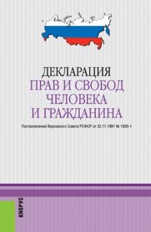 Декларация прав и свобод человека и гражданина обложка книги Декларация прав и свобод человека и гражданина обложка книги