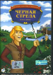 Уорвик Гилберт - Черная стрела Уорвик Гилберт - Черная стрела