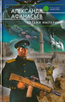 Александр Афанасьев - Бремя империи обложка книги Александр Афанасьев - Бремя империи обложка книги