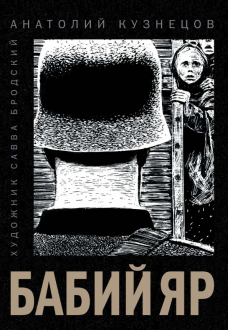 Анатолий Кузнецов - Бабий Яр обложка книги