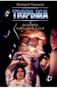 Валерий Горшков - Тюрьма особого назначения обложка книги Валерий Горшков - Тюрьма особого назначения обложка книги