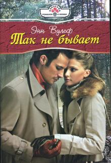 Энн Вулф - Так не бывает: Роман обложка книги Энн Вулф - Так не бывает: Роман обложка книги