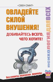Свен Смит - Овладейте силой внушения - добивайтесь всего, чего хотите обложка книги Свен Смит - Овладейте силой внушения - добивайтесь всего, чего хотите обложка книги