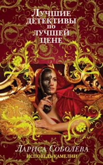 Лариса Соболева - Исповедь Камелии обложка книги Лариса Соболева - Исповедь Камелии обложка книги