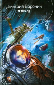 Дмитрий Воронин - Скайгард обложка книги Дмитрий Воронин - Скайгард обложка книги
