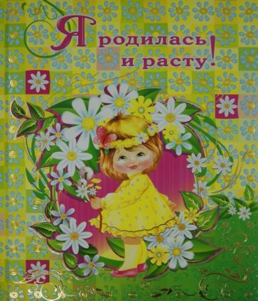 Юлия Феданова - Я родилась и расту! Юлия Феданова - Я родилась и расту!