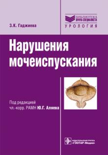 Заида Гаджиева - Нарушения мочеиспускания. Руководство обложка книги Заида Гаджиева - Нарушения мочеиспускания. Руководство обложка книги