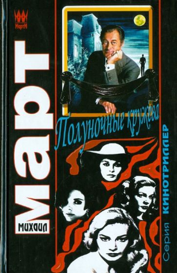 Михаил Март - Полуночные кружева обложка книги Михаил Март - Полуночные кружева обложка книги