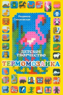 Людмила Синьковская - Термомозаика обложка книги Людмила Синьковская - Термомозаика обложка книги