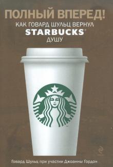 Говард Шульц - Полный вперед! Как Говард Шульц вернул Starbucks душу обложка книги Говард Шульц - Полный вперед! Как Говард Шульц вернул Starbucks душу обложка книги