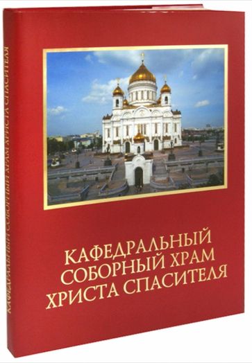 Кафедральный соборный храм Христа Спасителя обложка книги Кафедральный соборный храм Христа Спасителя обложка книги