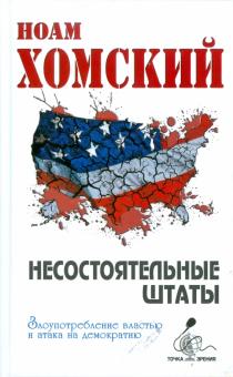 Ноам Хомский - Несостоятельные Штаты: злоупотребление властью и атака на демократию обложка книги Ноам Хомский - Несостоятельные Штаты: злоупотребление властью и атака на демократию обложка книги