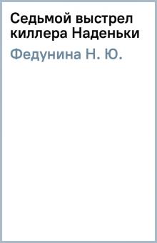 Н. Федунина - Седьмой выстрел киллера Наденьки обложка книги Н. Федунина - Седьмой выстрел киллера Наденьки обложка книги