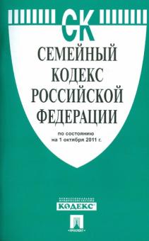 Семейный кодекс РФ по состоянию на 01.10.11 года обложка книги Семейный кодекс РФ по состоянию на 01.10.11 года обложка книги