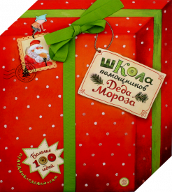 Акулова, Бунтман - Школа помощников Деда Мороза обложка книги