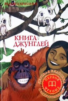 Книга джунглей