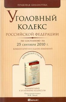 Уголовный кодекс Российской Федерации на 25 сентября 2010 года. Комментарий последних изменений обложка книги Уголовный кодекс Российской Федерации на 25 сентября 2010 года. Комментарий последних изменений обложка книги