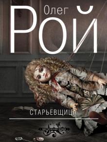 Олег Рой - Старьевщица обложка книги Олег Рой - Старьевщица обложка книги