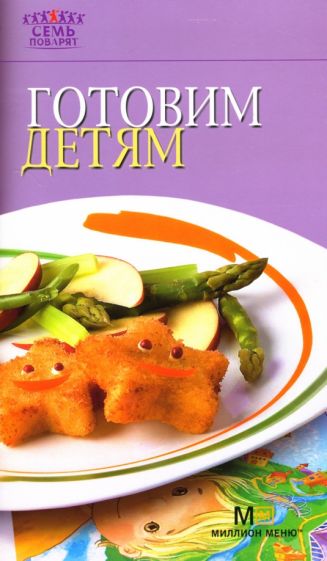 Готовим детям обложка книги Готовим детям обложка книги
