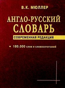 Владимир Мюллер - А-Р словарь 180 тыс.слов Совр.редакция (офсет) обложка книги Владимир Мюллер - А-Р словарь 180 тыс.слов Совр.редакция (офсет) обложка книги