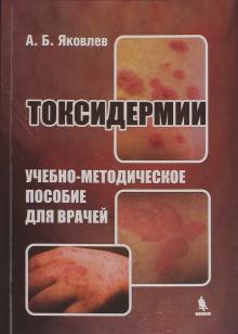 Алексей Яковлев - Токсидермии. Учебно-методическое пособие для врачей обложка книги Алексей Яковлев - Токсидермии. Учебно-методическое пособие для врачей обложка книги