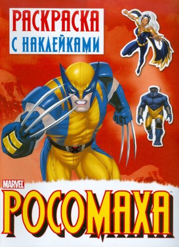Раскраска с наклейками "Росомаха". Выпуск 1 обложка книги Раскраска с наклейками "Росомаха". Выпуск 1 обложка книги