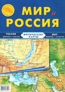 Карта складная, физическая.  Мир и Россия