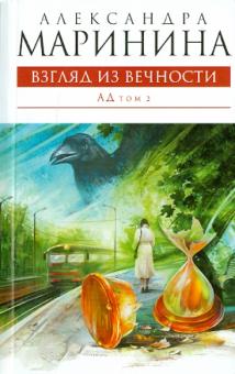 Александра Маринина - Взгляд из вечности. В 2- томах. Том 2: Ад обложка книги Александра Маринина - Взгляд из вечности. В 2- томах. Том 2: Ад обложка книги
