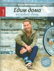 Юлия Высоцкая - Едим дома каждый день обложка книги Юлия Высоцкая - Едим дома каждый день обложка книги