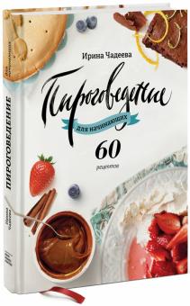 Ирина Чадеева - Пироговедение для начинающих. 60 рецептов обложка книги Ирина Чадеева - Пироговедение для начинающих. 60 рецептов обложка книги