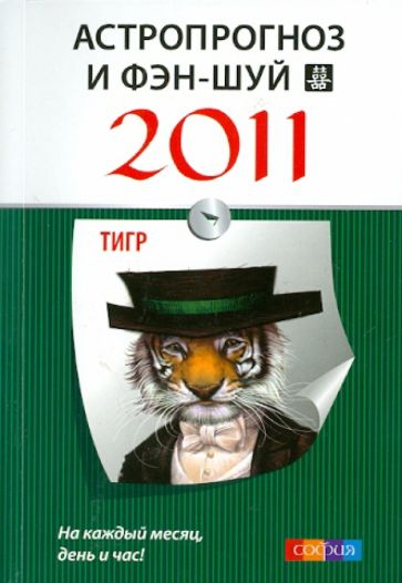 Астропрогноз и фэн-шуй на 2011 год: Тигр обложка книги Астропрогноз и фэн-шуй на 2011 год: Тигр обложка книги