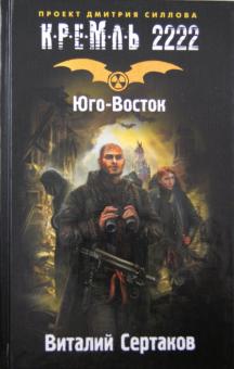 Кремль 2222. Юго-Восток