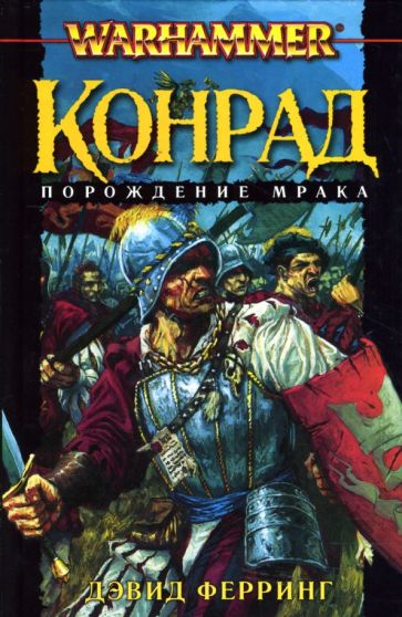 Дэвид Ферринг - Конрад. Порождение мрака обложка книги Дэвид Ферринг - Конрад. Порождение мрака обложка книги
