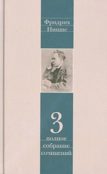 Фридрих Ницше - Полное собрание сочинений. В 13-ти томах. Том 3. Утренняя заря. Мессинские идиллии. Веселая наука обложка книги Фридрих Ницше - Полное собрание сочинений. В 13-ти томах. Том 3. Утренняя заря. Мессинские идиллии. Веселая наука обложка книги