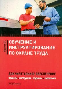 Булат Бадагуев - Обучение и инструктирование по охране труда. Документальное обеспечение обложка книги Булат Бадагуев - Обучение и инструктирование по охране труда. Документальное обеспечение обложка книги