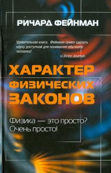 Характер физических законов