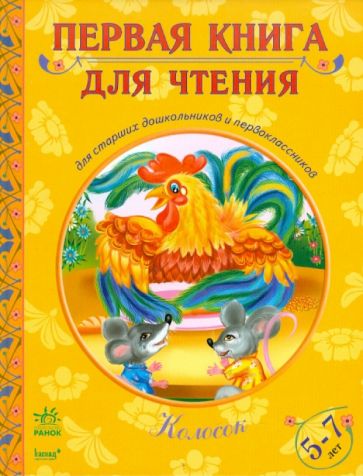 Колосок обложка книги Колосок обложка книги