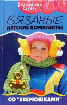 Людмила Сушинскас - Вязаные детские комплекты со "зверюшками" обложка книги Людмила Сушинскас - Вязаные детские комплекты со "зверюшками" обложка книги